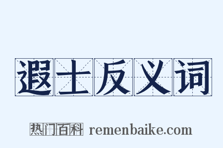 遐士反义词是什么意思的图片